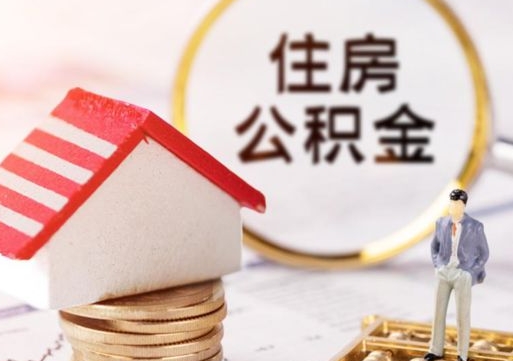 香港手头紧怎么提取公积金（急用钱怎么把公积金取出来）